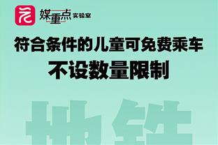 ?战力榜：绿军继续居首 湖人跌至16太阳跌至21